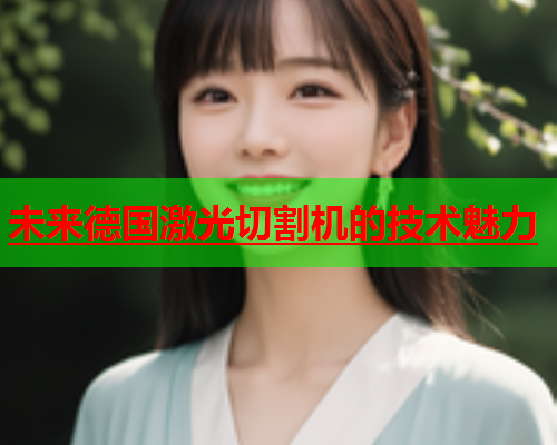 未来德国激光切割机的技术魅力