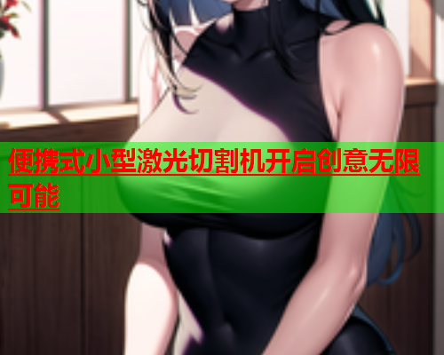 便携式小型激光切割机开启创意无限可能(图2)