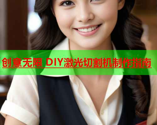 创意无限 DIY激光切割机制作指南(图2)