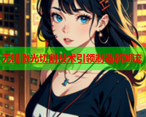 无锡激光切割技术引领制造新潮流(图2)