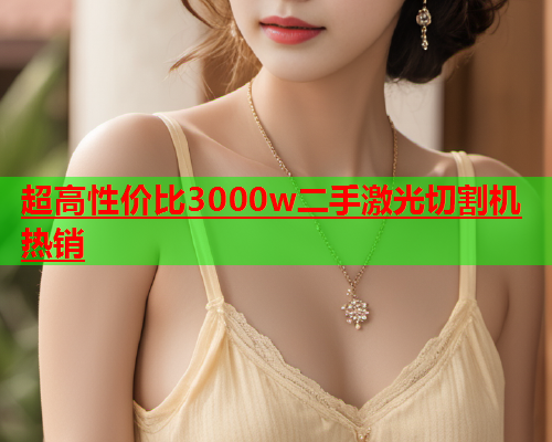 超高性价比3000w二手激光切割机热销(图1)