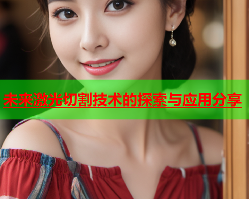 未来激光切割技术的探索与应用分享(图2)