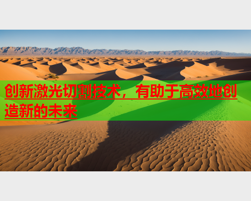 创新激光切割技术，有助于高效地创造新的未来(图2)