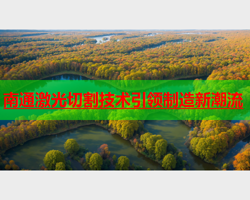 南通激光切割技术引领制造新潮流(图1)