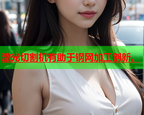 激光切割机有助于钢网加工创新。(图2)