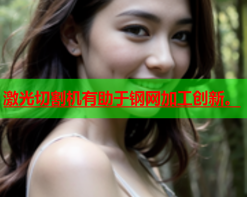 激光切割机有助于钢网加工创新。(图1)