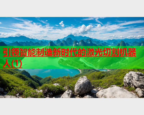 引领智能制造新时代的激光切割机器人(1)(图1)