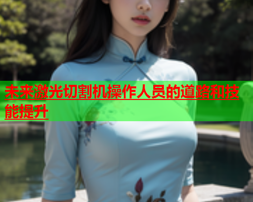未来激光切割机操作人员的道路和技能提升(图2)