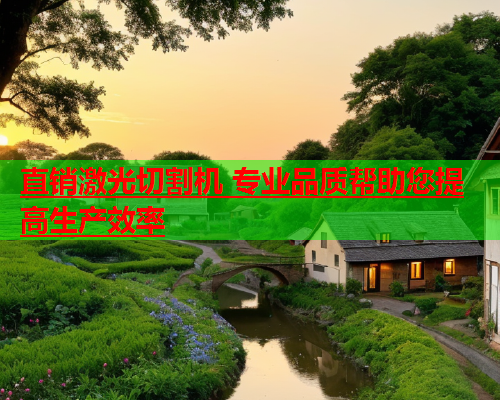 直销激光切割机 专业品质帮助您提高生产效率(图2)