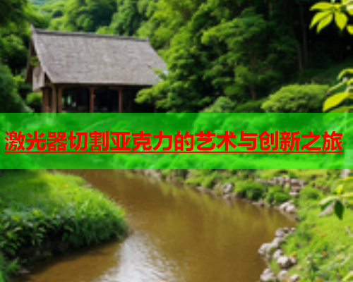 激光器切割亚克力的艺术与创新之旅(图1)