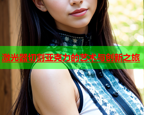 激光器切割亚克力的艺术与创新之旅(图2)