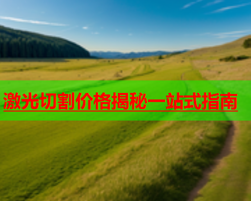 激光切割价格揭秘一站式指南(图1)