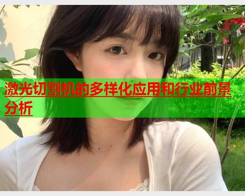 激光切割机的多样化应用和行业前景分析(图1)